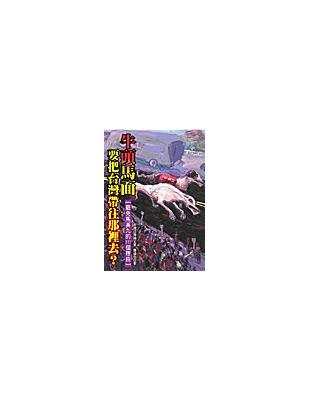 牛頭馬面，要把台灣帶往那裡去？ | 拾書所