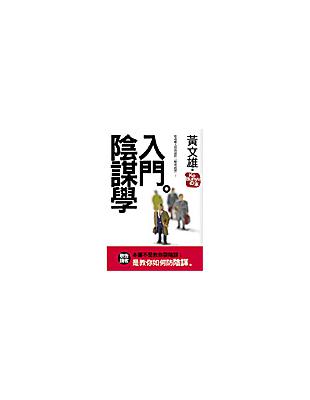 陰謀學入門─您攻略人間的最佳「秘密武器」 | 拾書所