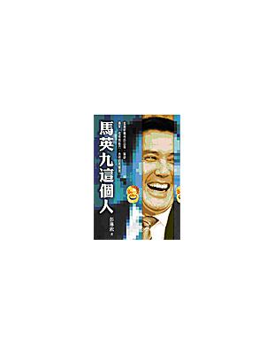 馬英九這個人 | 拾書所