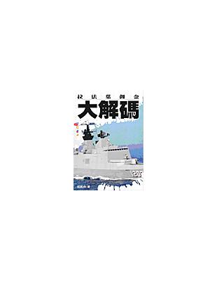 拉法葉佣金大解碼 | 拾書所