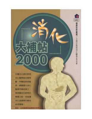 消化大補帖2000 | 拾書所