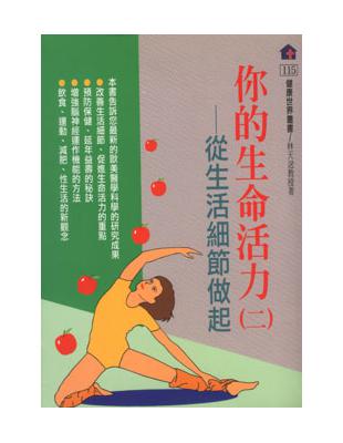 你的生命活力﹝2﹞從生活細節做起 | 拾書所