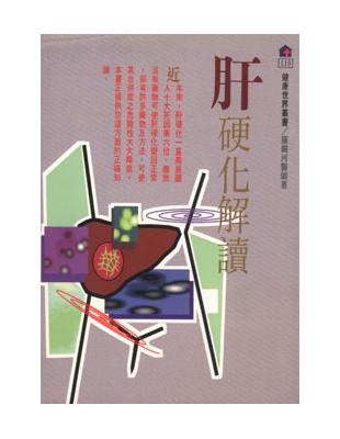 肝硬化解讀 | 拾書所