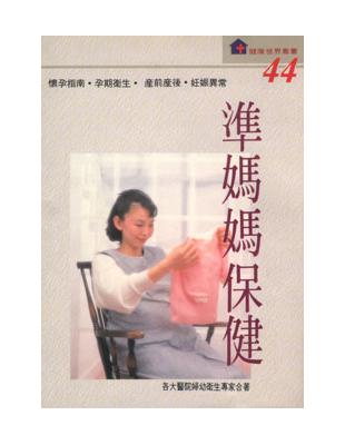 準媽媽保健 | 拾書所