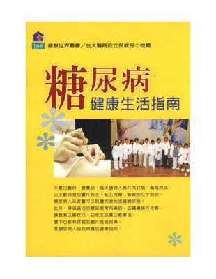 糖尿病健康生活指南 | 拾書所