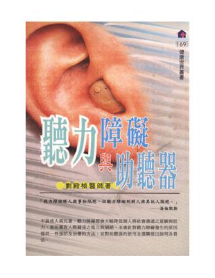 聽力障礙與助聽器 | 拾書所