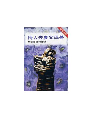 情人.夫妻.父母夢 | 拾書所