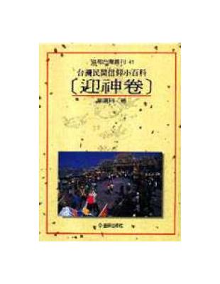 台灣民間信仰小百科─迎神卷 | 拾書所