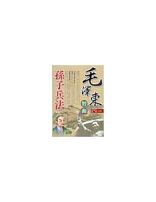 毛澤東智源孫子兵法 /