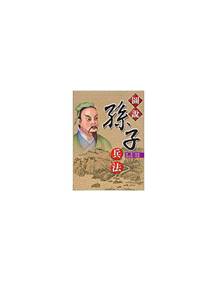 圖說.孫子兵法 /