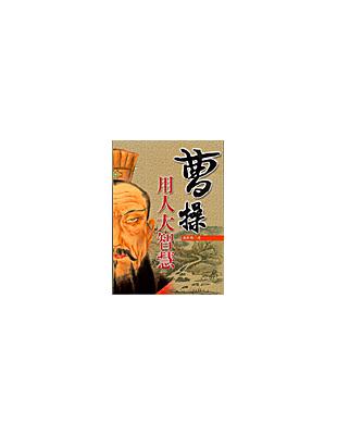 曹操用人大智慧 | 拾書所