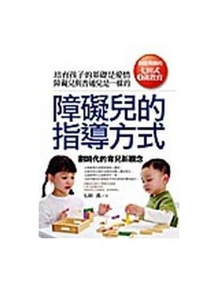 障礙兒的指導方式 :創造奇蹟的七田式0歲教育 /