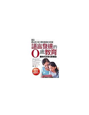 語言發達的0歲教育 :創造奇蹟的七田式0歲教育 /