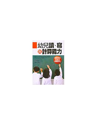 幼兒讀、寫與計算能力 :創造奇蹟的七田式零歲教育 /