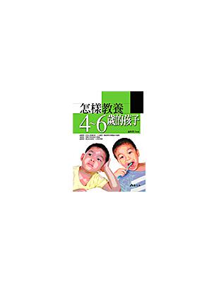 怎樣教養4-6歲的孩子 /