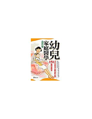 幼兒家庭醫學 | 拾書所