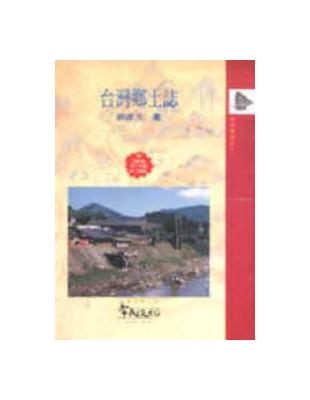 台灣鄉土誌 | 拾書所