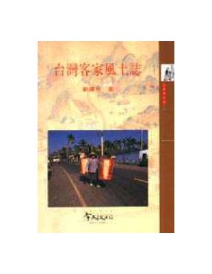 台灣客家風土誌 | 拾書所