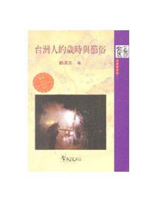 台灣人的歲時與節俗 | 拾書所