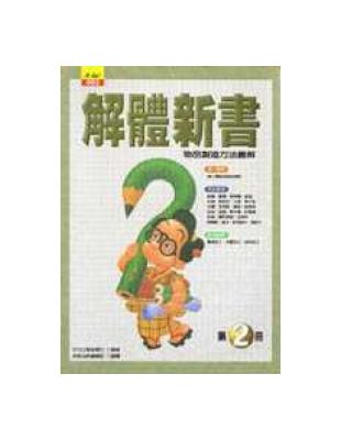 解體新書［第2冊］ | 拾書所