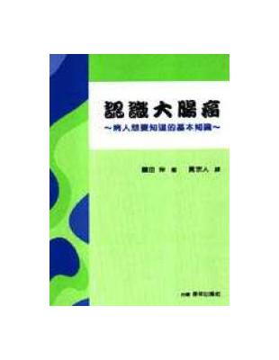 認識大腸癌 :病人想要知道的基本知識 /