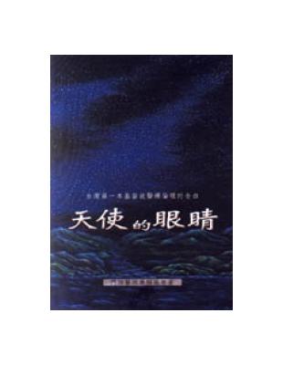 天使的眼睛 | 拾書所