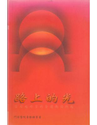 路上的光 : 當超越時空的醫護熱情燃起