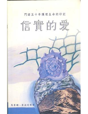 信實的愛：門諾五十年護理生命的印記 | 拾書所