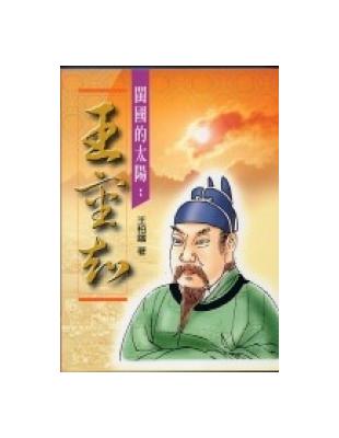 閩國的太陽：王審知 | 拾書所