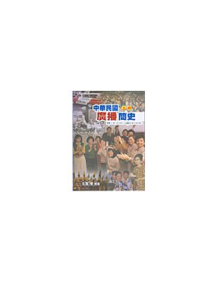 中華民國廣播簡史﹝上冊﹞ | 拾書所