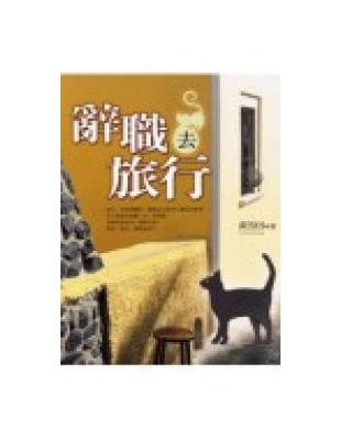 辭職去旅行 | 拾書所