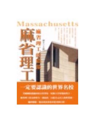 麻省理工的驕傲 =Massachusetts /