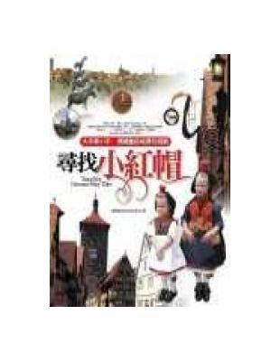 尋找小紅帽 =Travel for German Fairy tales : 大手牽小手,德國童話城堡玩遊戲 /