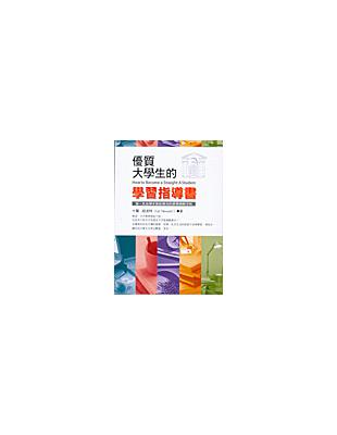 優質大學生的學習指導書 :第一本由學生寫給學生的學習教戰守則 /