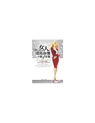 女人提高身價的第一本書 | 拾書所