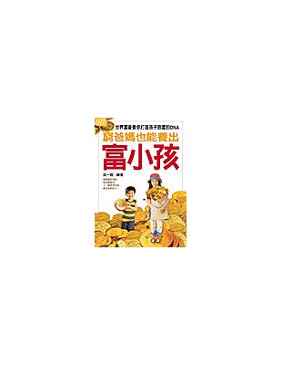 窮爸媽也能養出富小孩 :世界富豪教你打造孩子致富的DNA...