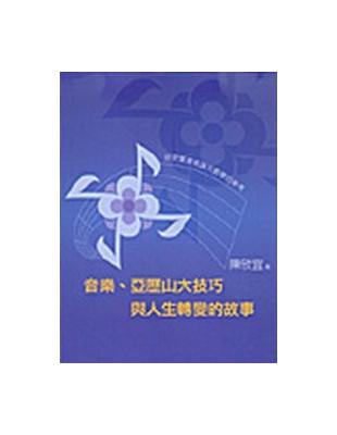 音樂亞歷山大技巧人生轉變的故事 | 拾書所