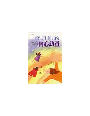 寶貝你的內心幼童 | 拾書所