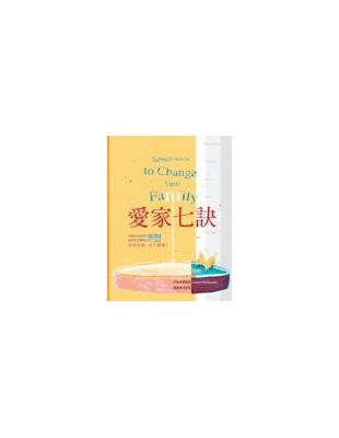 愛家七訣 | 拾書所