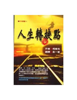 人生轉捩點