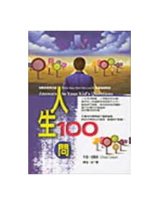 人生100問 | 拾書所