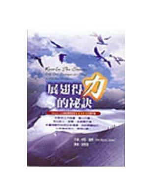 展翅得力的秘訣 | 拾書所