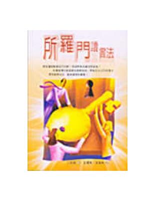 所羅門讀書法 | 拾書所