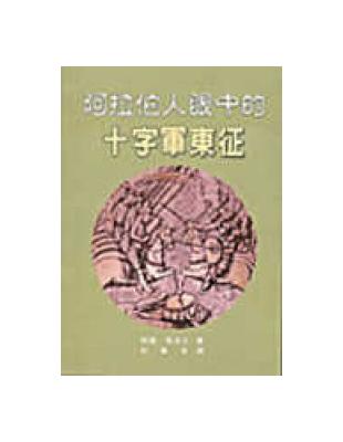 阿拉伯人眼中的十字軍東征 | 拾書所