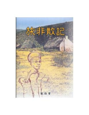 旅非散記 | 拾書所