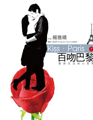 百吻巴黎 =Kiss.paris /