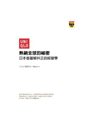 UNIQLO熱銷全球的祕密─日本首富柳井正的經營學 | 拾書所