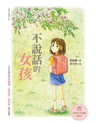 不說話的女孩 | 拾書所