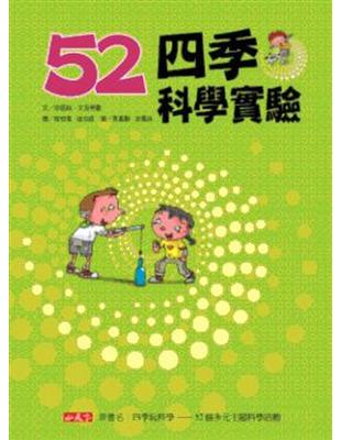 52四季科學實驗 | 拾書所