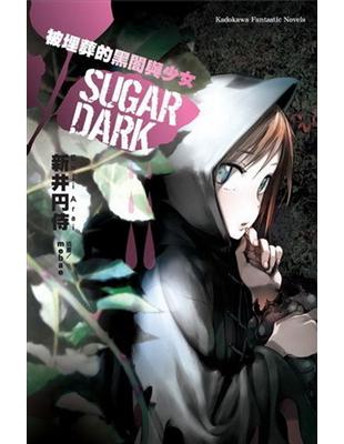 SUGAR DARK 被埋葬的黑闇與少女 | 拾書所